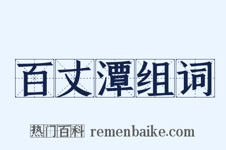 百丈潭组词是什么意思的图片